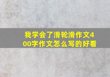 我学会了滑轮滑作文400字作文怎么写的好看