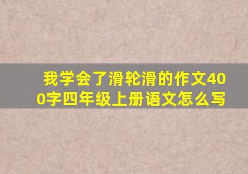 我学会了滑轮滑的作文400字四年级上册语文怎么写