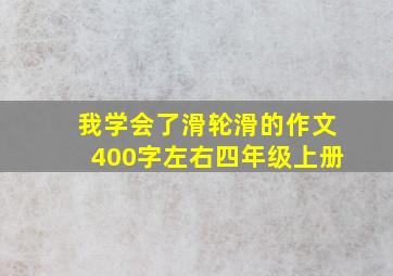 我学会了滑轮滑的作文400字左右四年级上册