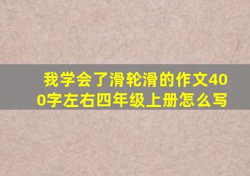 我学会了滑轮滑的作文400字左右四年级上册怎么写