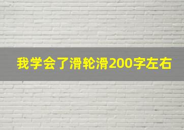 我学会了滑轮滑200字左右