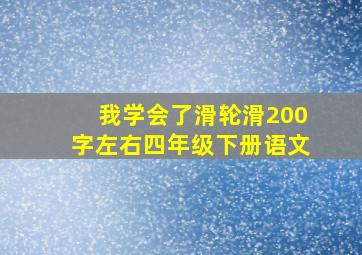 我学会了滑轮滑200字左右四年级下册语文