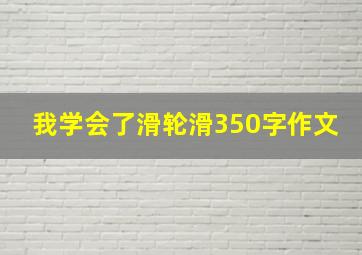 我学会了滑轮滑350字作文