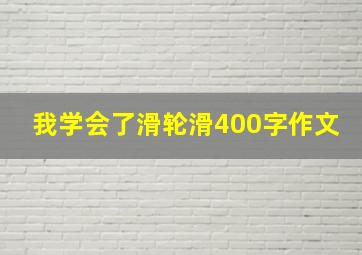 我学会了滑轮滑400字作文