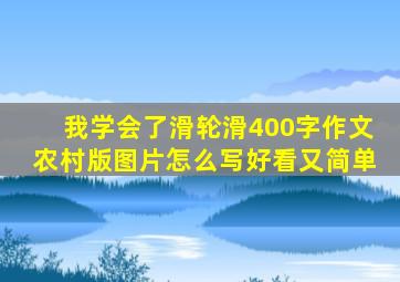 我学会了滑轮滑400字作文农村版图片怎么写好看又简单