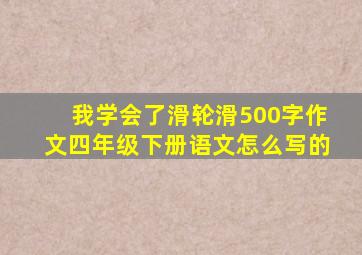 我学会了滑轮滑500字作文四年级下册语文怎么写的