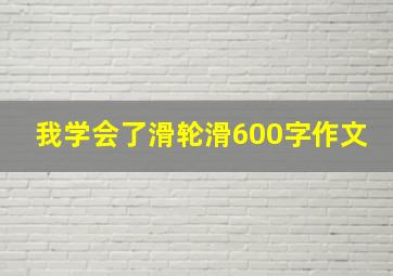 我学会了滑轮滑600字作文