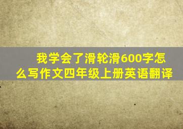 我学会了滑轮滑600字怎么写作文四年级上册英语翻译