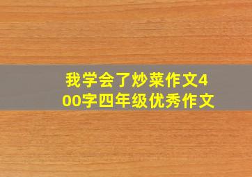 我学会了炒菜作文400字四年级优秀作文