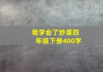 我学会了炒菜四年级下册400字