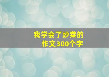 我学会了炒菜的作文300个字