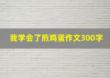 我学会了煎鸡蛋作文300字