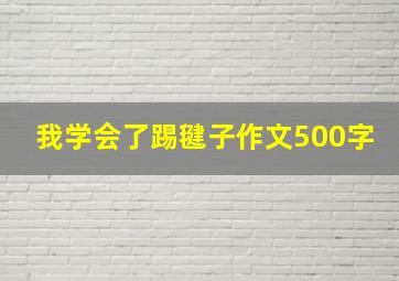 我学会了踢毽子作文500字