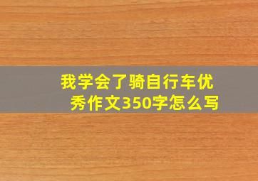 我学会了骑自行车优秀作文350字怎么写