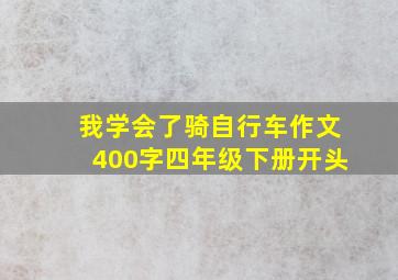 我学会了骑自行车作文400字四年级下册开头