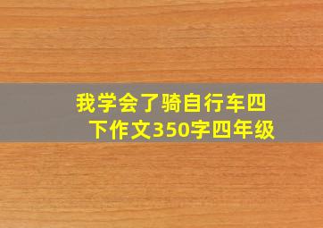 我学会了骑自行车四下作文350字四年级