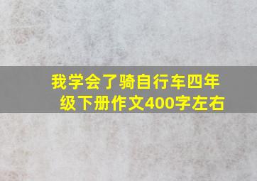 我学会了骑自行车四年级下册作文400字左右