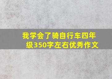 我学会了骑自行车四年级350字左右优秀作文