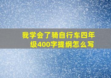 我学会了骑自行车四年级400字提纲怎么写