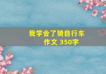 我学会了骑自行车 作文 350字