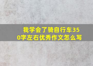 我学会了骑自行车350字左右优秀作文怎么写