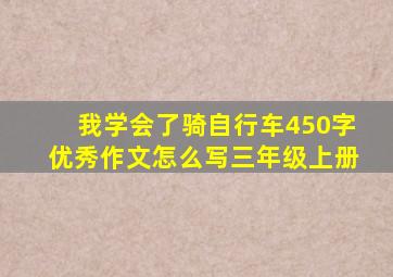 我学会了骑自行车450字优秀作文怎么写三年级上册