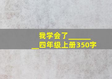 我学会了________四年级上册350字