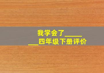 我学会了________四年级下册评价