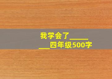 我学会了________四年级500字