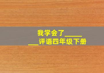 我学会了________评语四年级下册