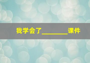 我学会了________课件