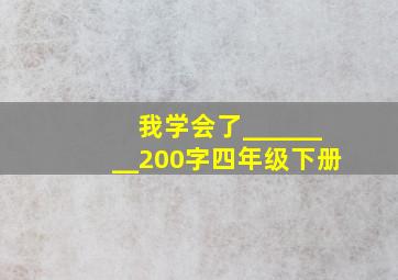 我学会了________200字四年级下册