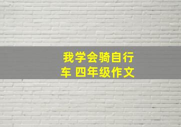 我学会骑自行车 四年级作文