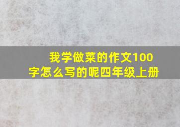 我学做菜的作文100字怎么写的呢四年级上册