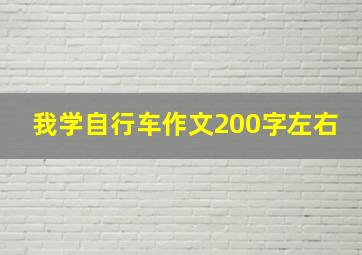 我学自行车作文200字左右