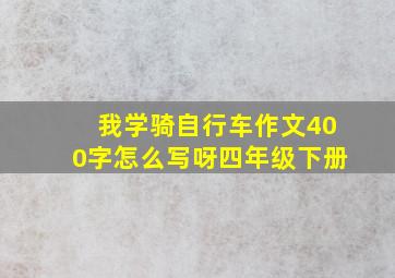 我学骑自行车作文400字怎么写呀四年级下册