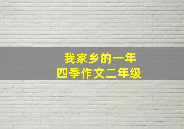 我家乡的一年四季作文二年级