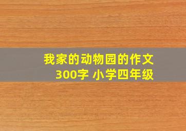 我家的动物园的作文300字 小学四年级