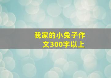 我家的小兔子作文300字以上