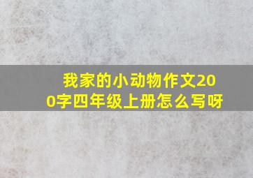 我家的小动物作文200字四年级上册怎么写呀