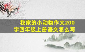 我家的小动物作文200字四年级上册语文怎么写