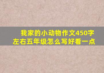 我家的小动物作文450字左右五年级怎么写好看一点