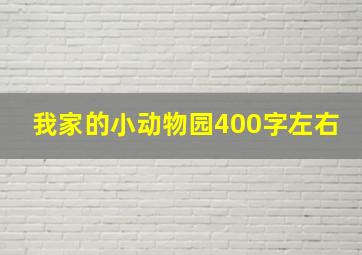 我家的小动物园400字左右