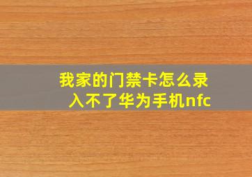 我家的门禁卡怎么录入不了华为手机nfc