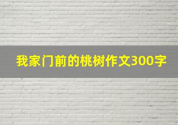 我家门前的桃树作文300字