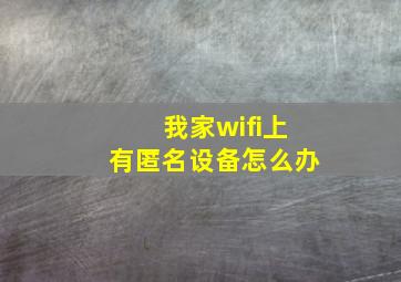 我家wifi上有匿名设备怎么办