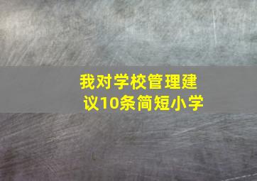 我对学校管理建议10条简短小学