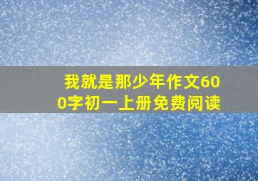 我就是那少年作文600字初一上册免费阅读