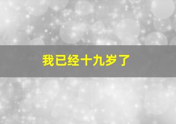 我已经十九岁了