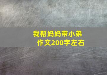 我帮妈妈带小弟作文200字左右